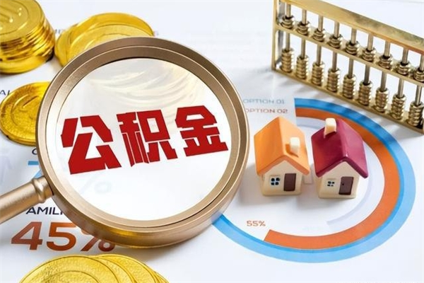苍南在职怎么提公积金（在职如何提取住房公积金）